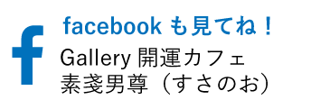 facebookも見てね！