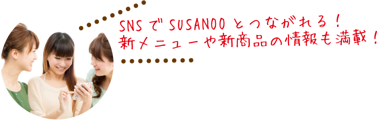 SNSでSUSANOOとつながれる！新メニューや新商品の情報も満載！